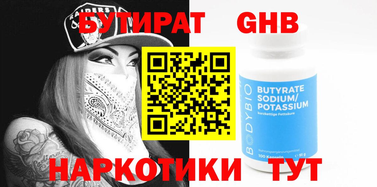 БУТИРАТ бутандиол Нижний Новгород