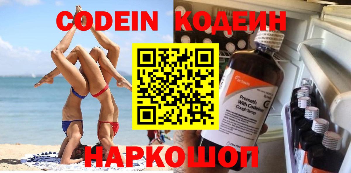 Нижний Новгород  Codein Purple Drank  Вход с VPN 